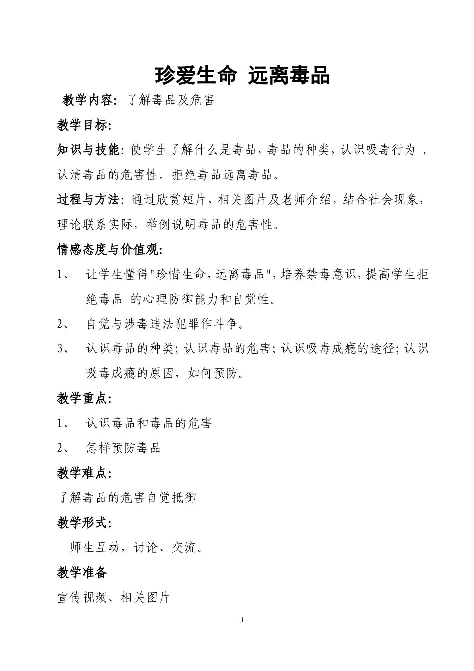 中小学-珍爱生命 远离毒品-主题班会教案.doc_第1页