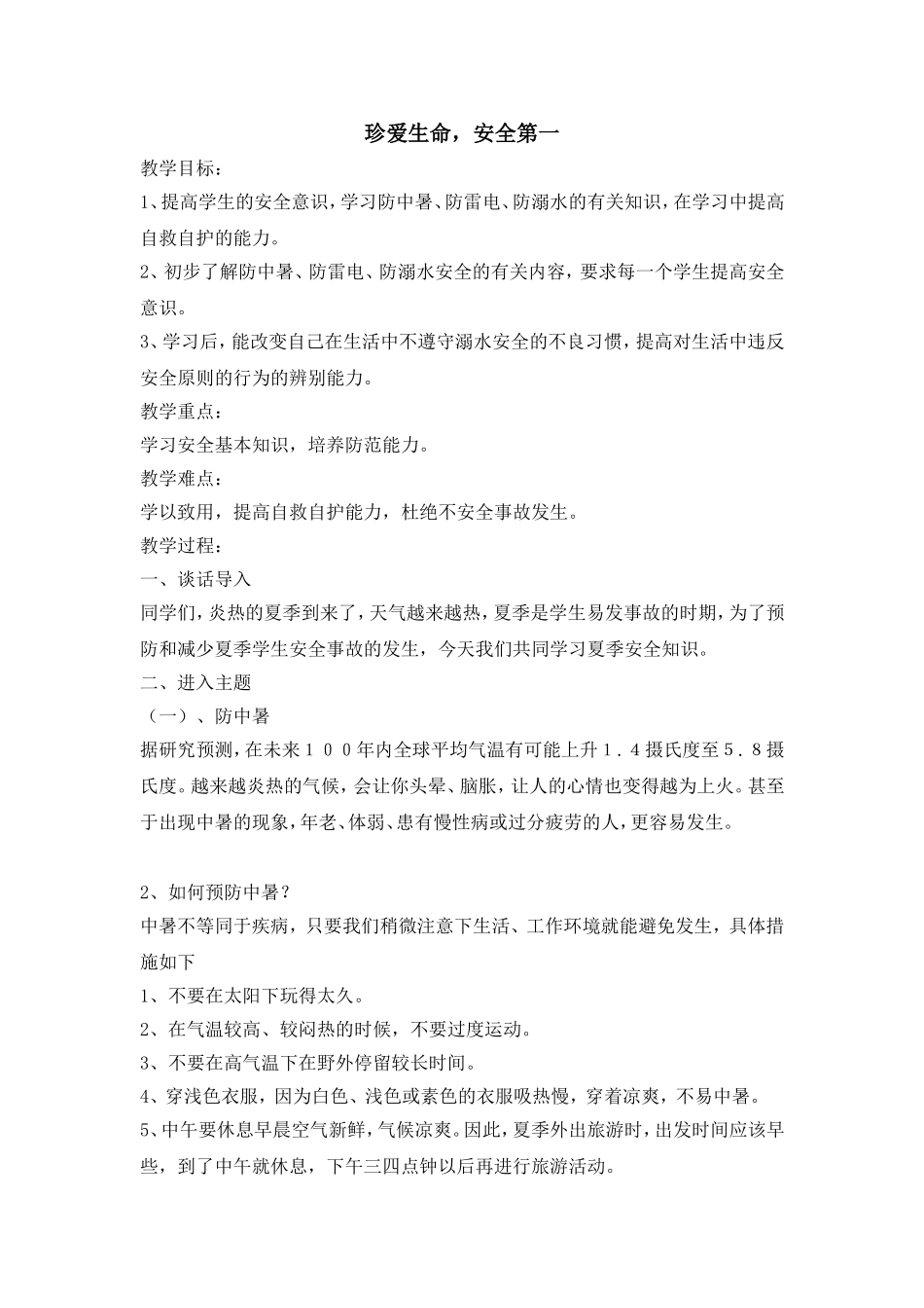 中小学-珍爱生命，安全第一-主题班会教案.doc_第1页