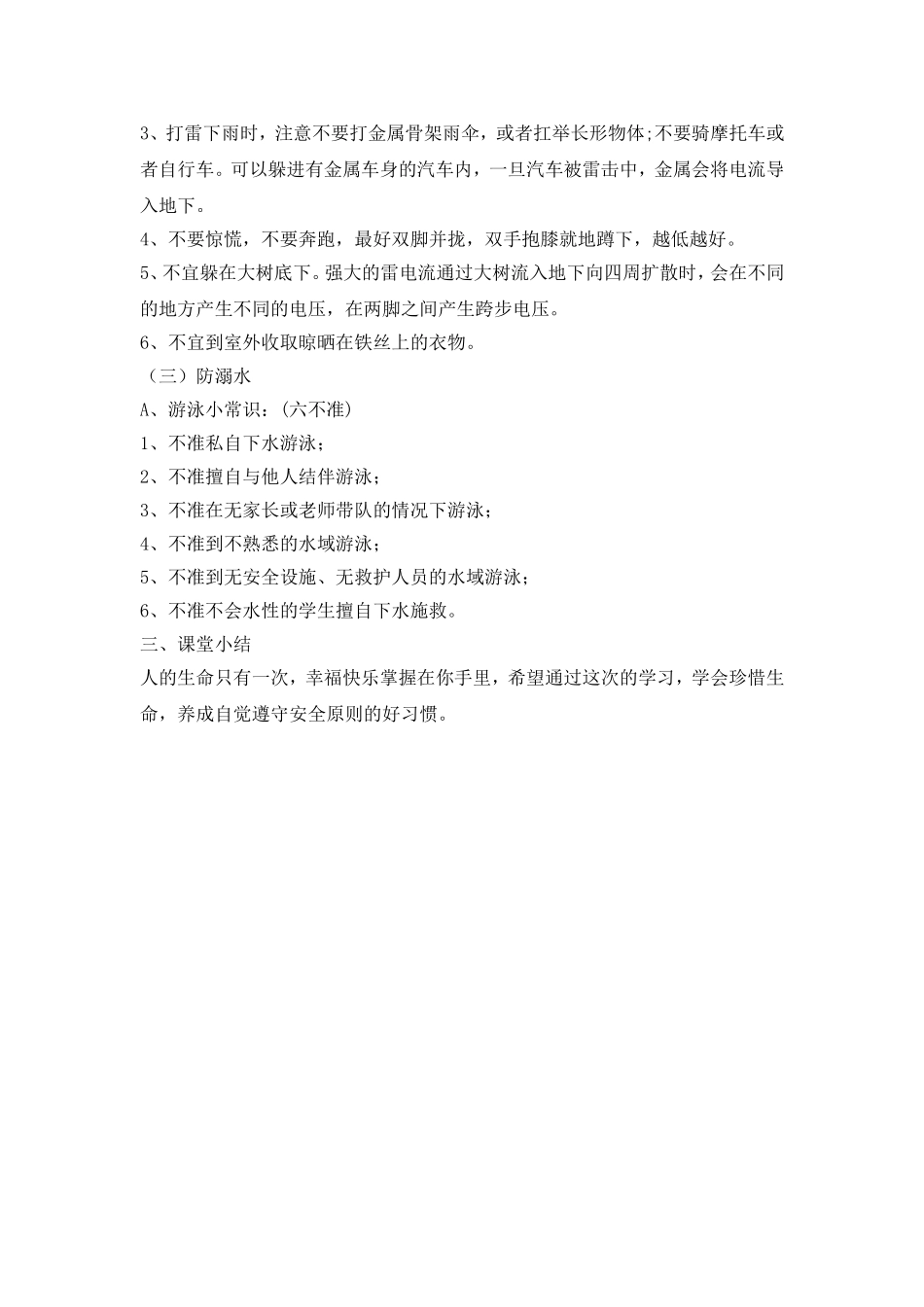 中小学-珍爱生命，安全第一-主题班会教案.doc_第3页