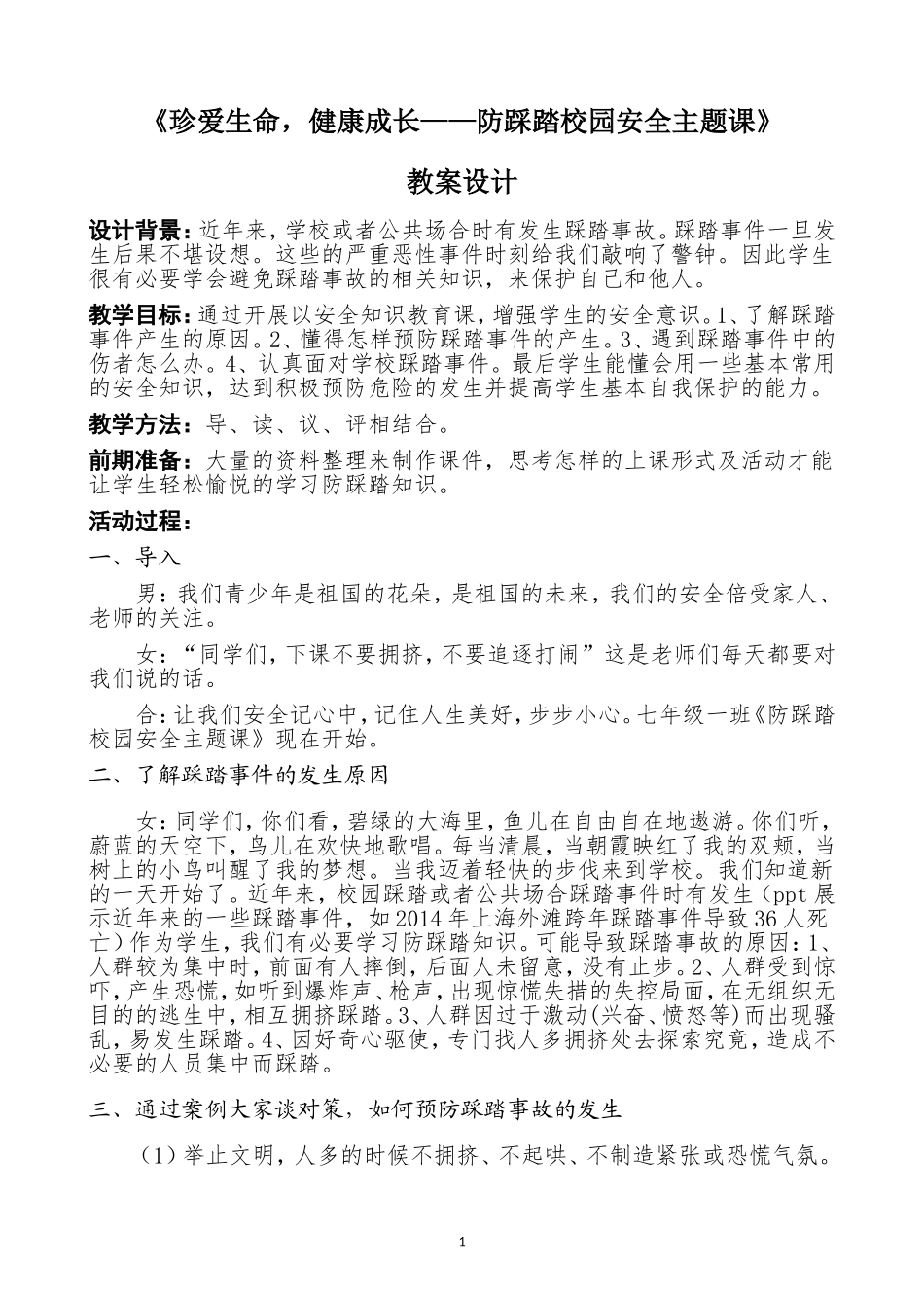中小学-珍爱生命，健康成长----防踩踏-主题班会教案.doc_第1页