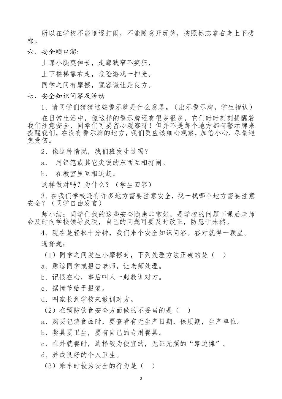 中小学-珍爱生命，健康成长----防踩踏-主题班会教案.doc_第3页