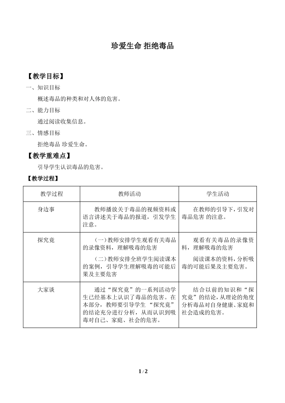 中小学-珍爱生命拒绝毒品1-主题班会教案.doc_第1页