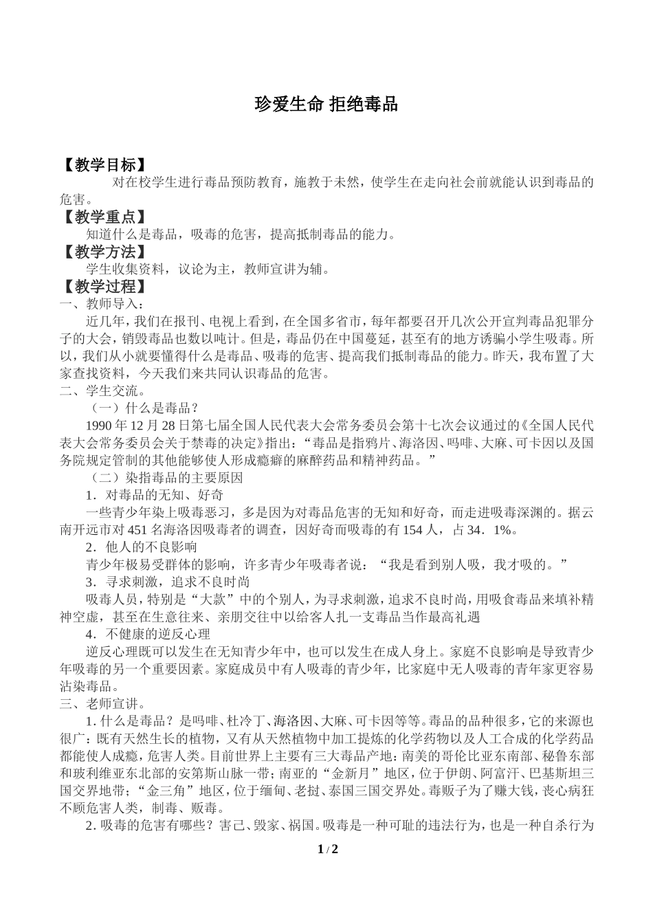 中小学-珍爱生命拒绝毒品2-主题班会教案.doc_第1页