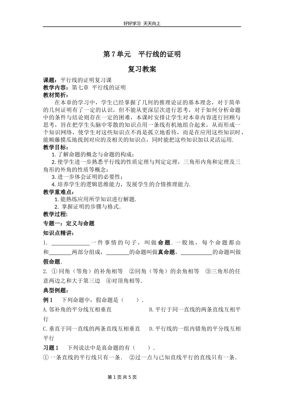 八年级上册数学北师大版第七单元复习教学设计教案1.docx_第1页