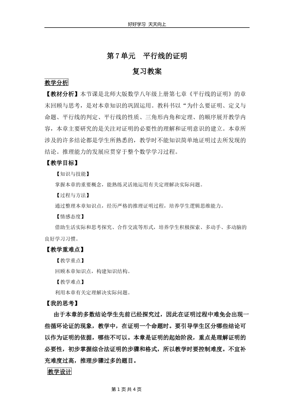 八年级上册数学北师大版第七单元复习教学设计教案2.docx_第1页