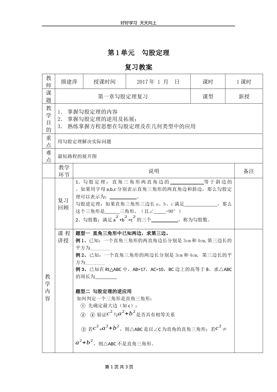 八年级上册数学北师大版第一单元复习教学设计教案.docx_第1页