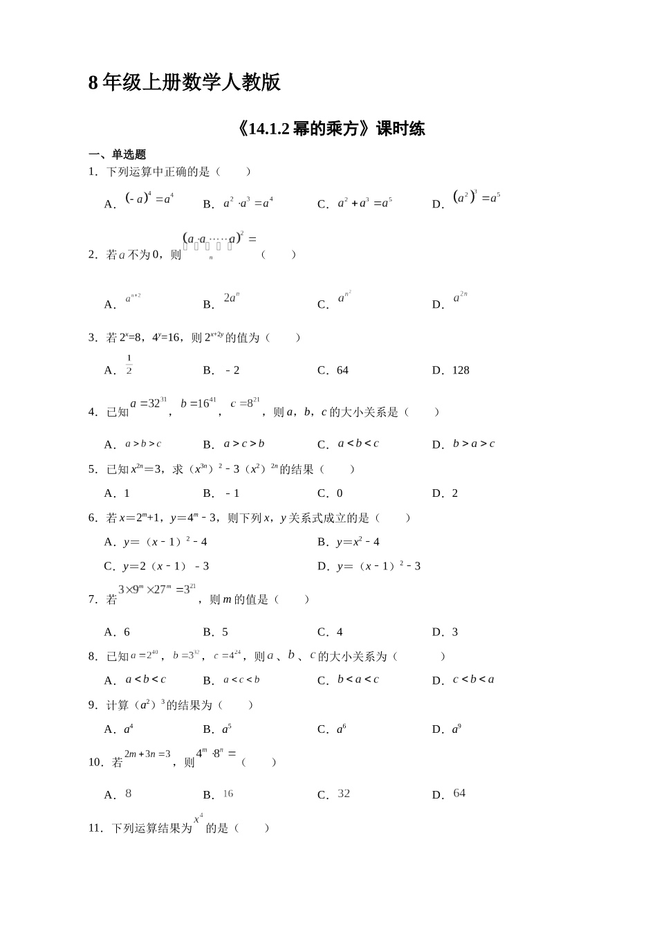 八年级上册数学人教版课时练《14.1.2幂的乘方》含答案.docx_第1页