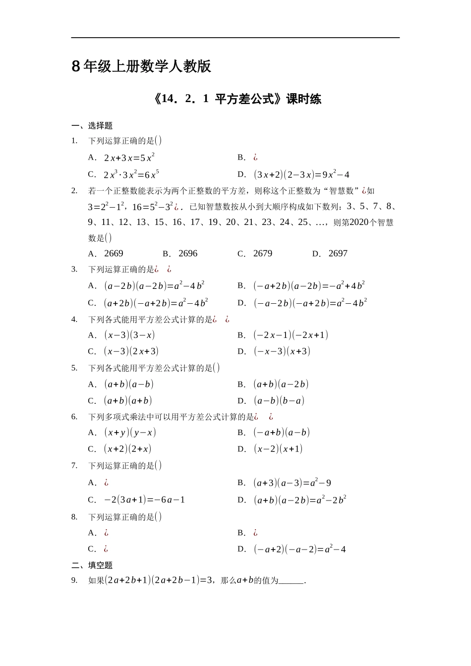 八年级上册数学人教版课时练《14.2.1平方差公式》03含答案.docx_第1页