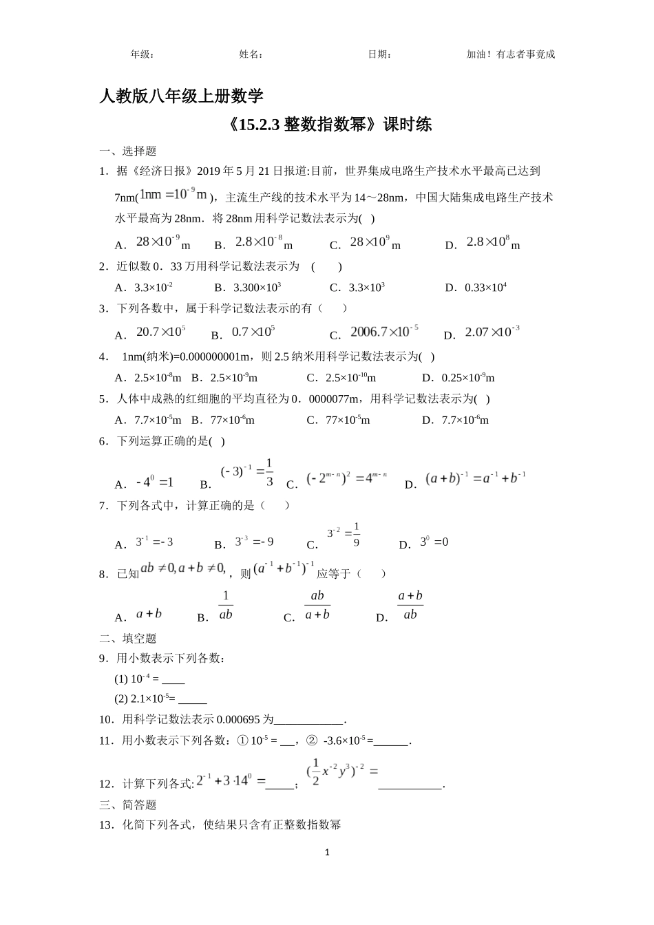 八年级上册数学人教版课时练《15.2.3整数指数幂》01含答案解析.docx_第1页