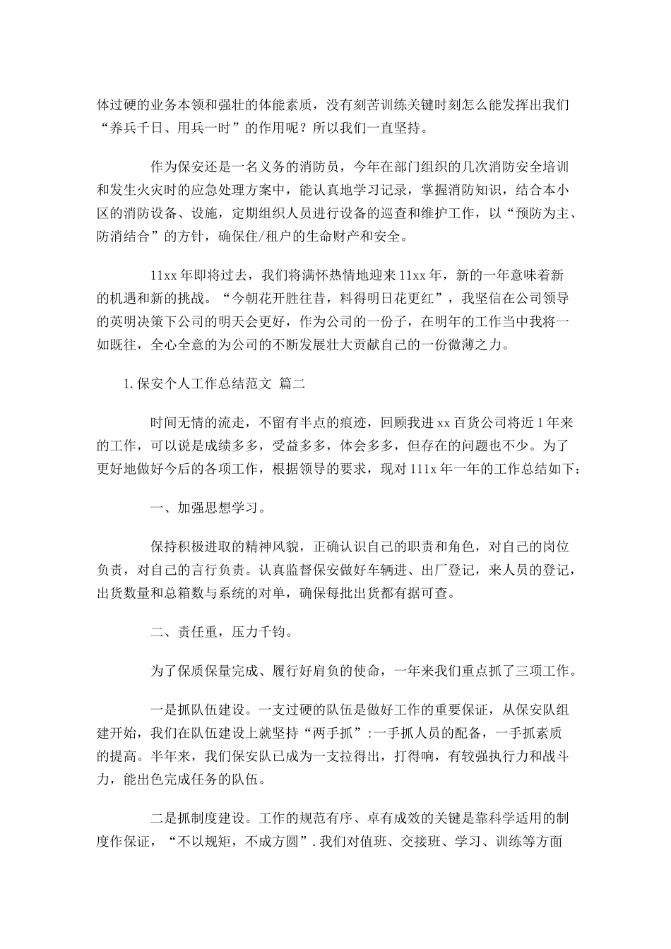 保安个人工作总结范文13篇.docx_第2页