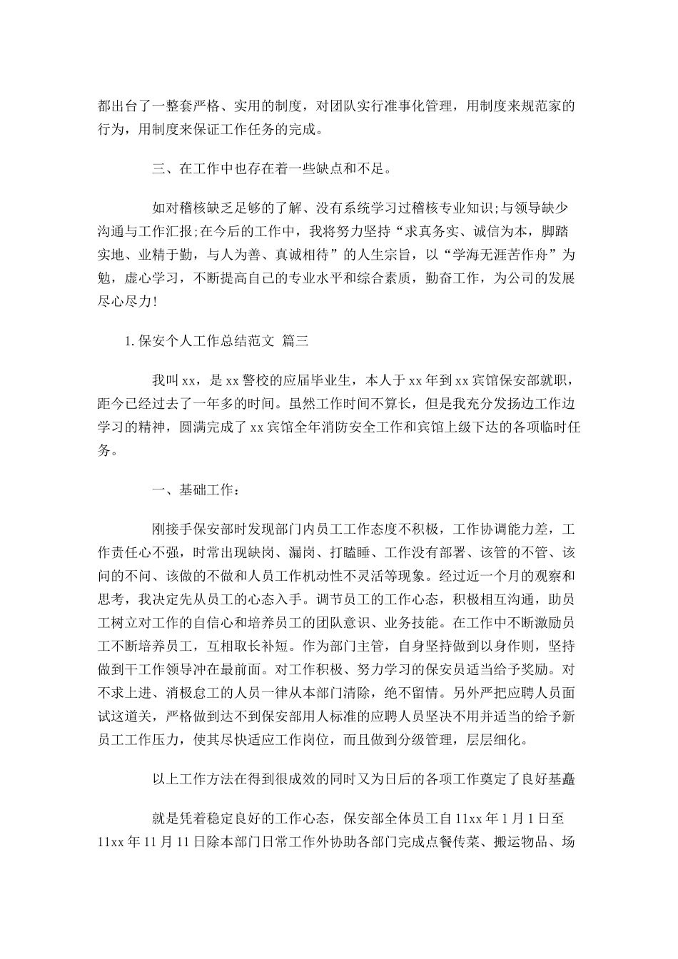保安个人工作总结范文13篇.docx_第3页