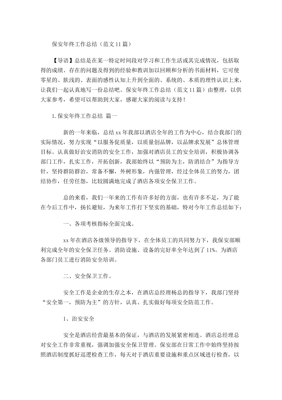 保安年终工作总结范文10篇.docx_第1页