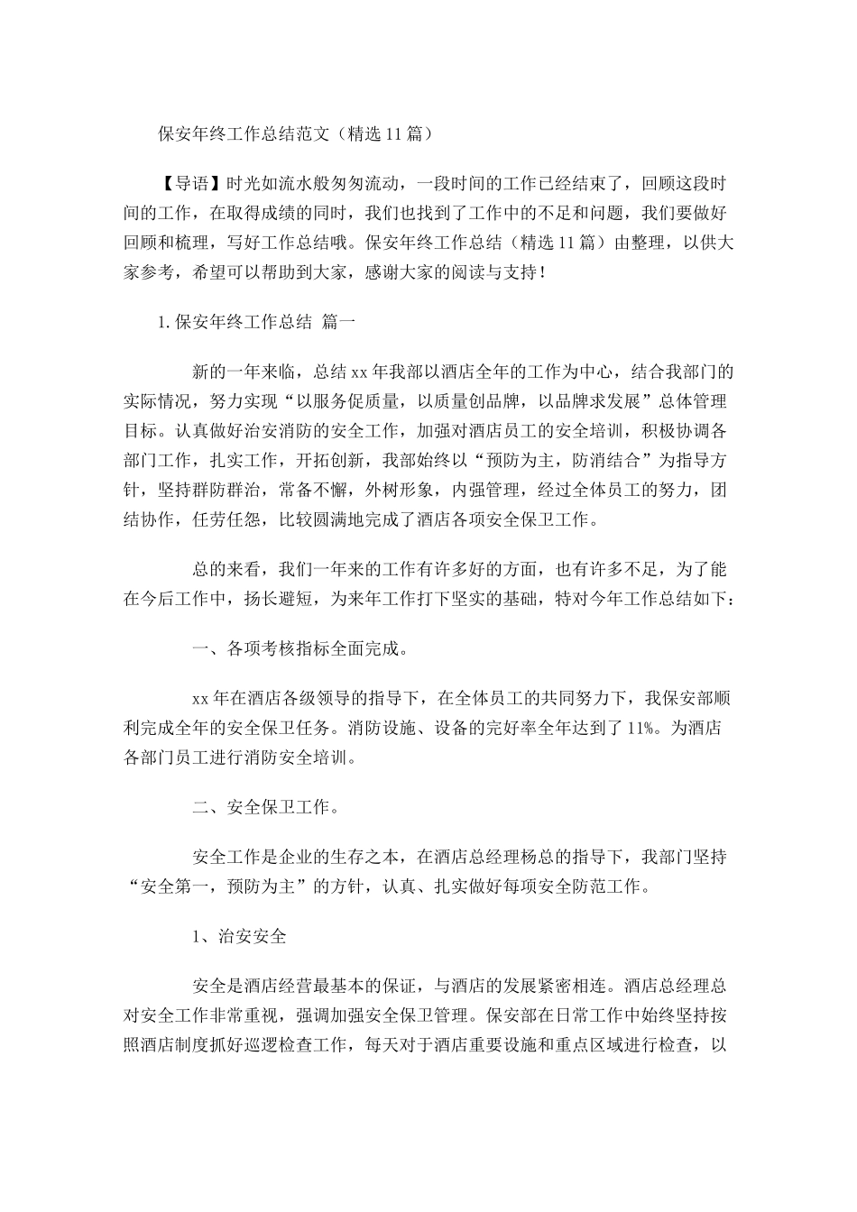 保安年终工作总结范文精选10篇.docx_第1页