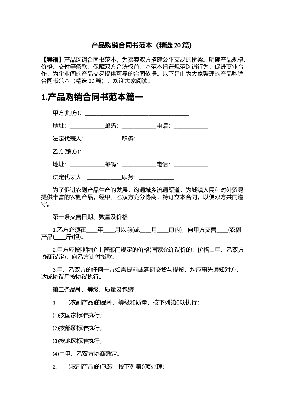 产品购销合同书范本精选20篇.docx_第1页