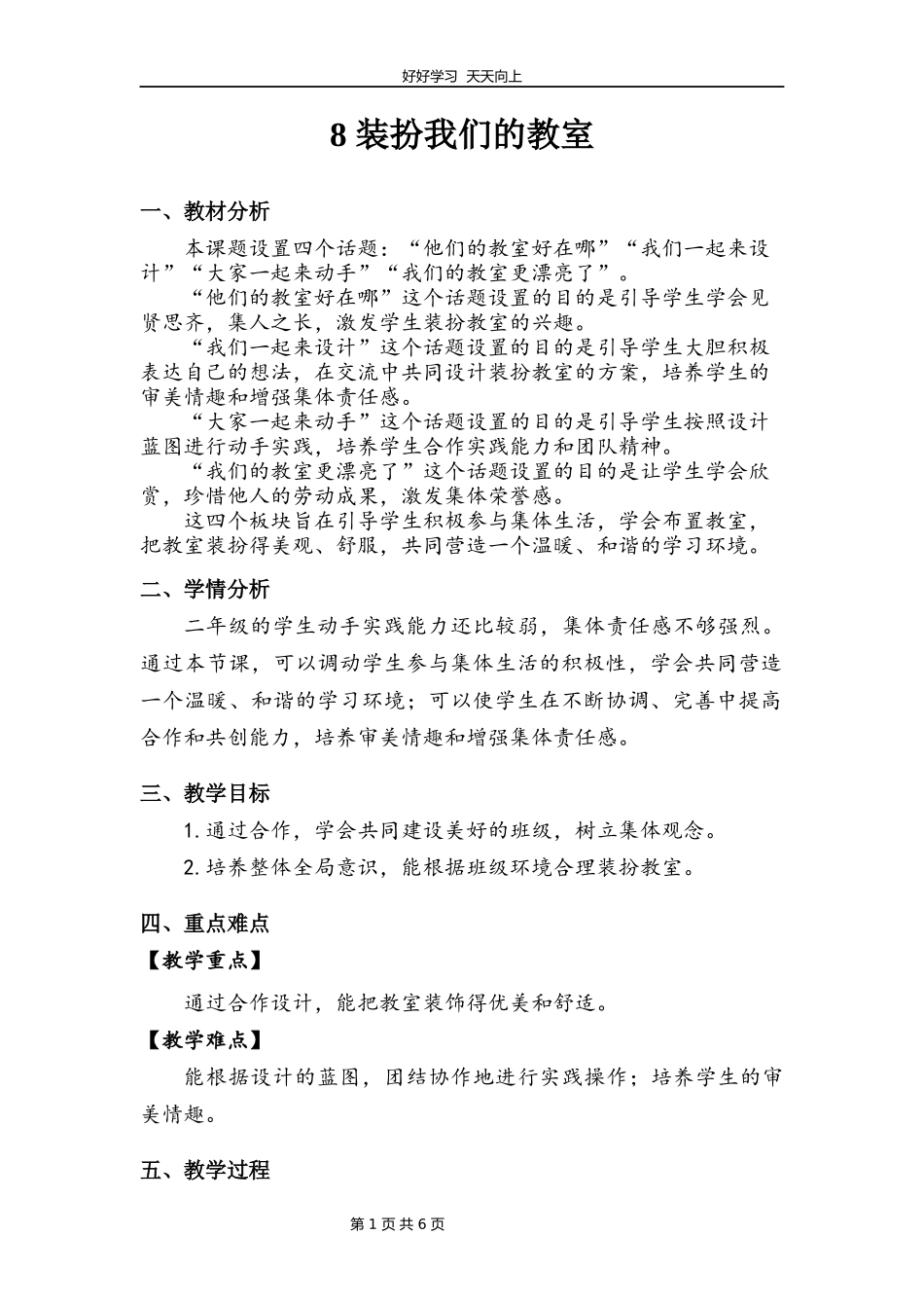 二年级上册道德与法治部编版第二单元《8装扮我们的教室》教学设计教案.docx_第1页