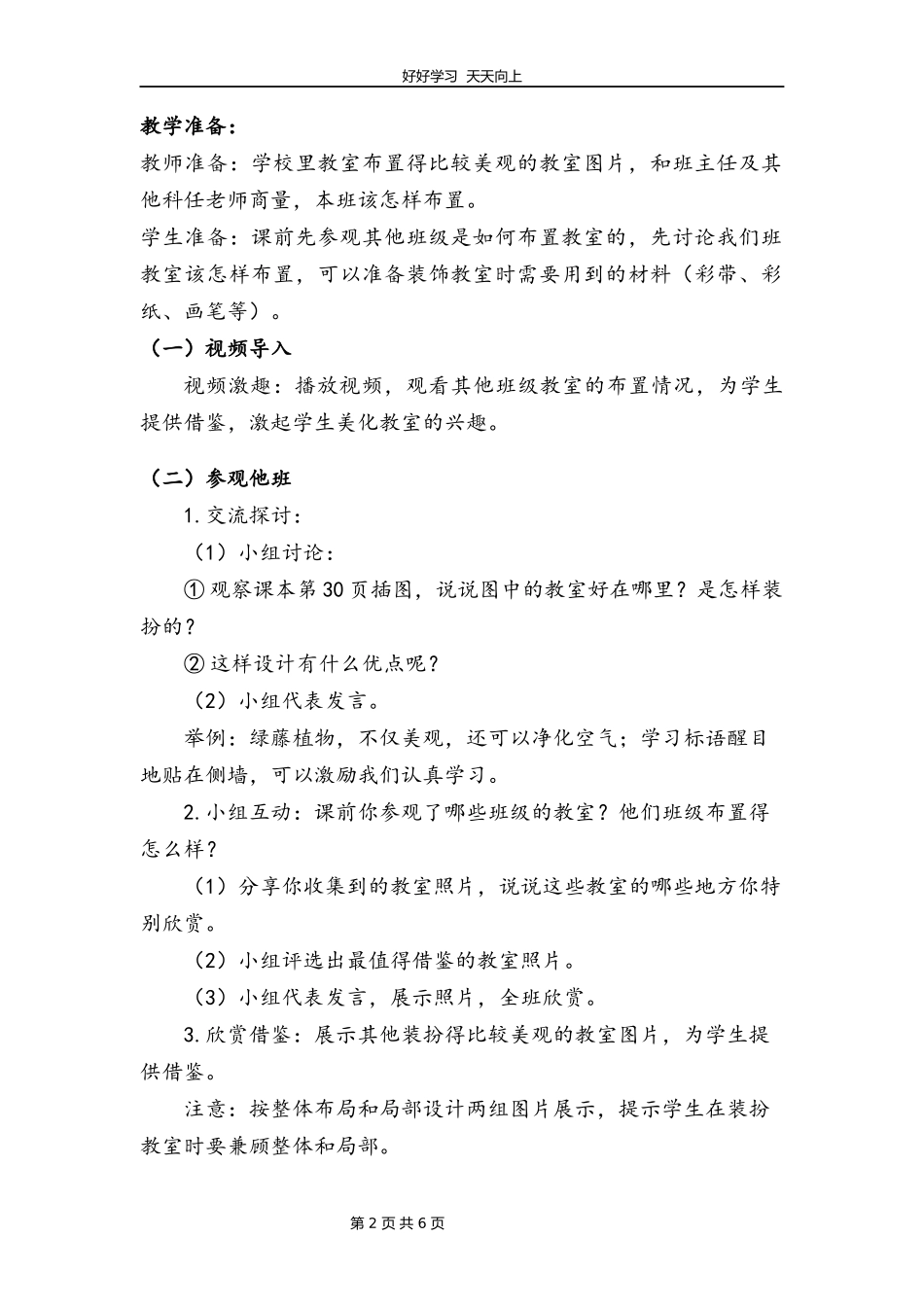 二年级上册道德与法治部编版第二单元《8装扮我们的教室》教学设计教案.docx_第2页