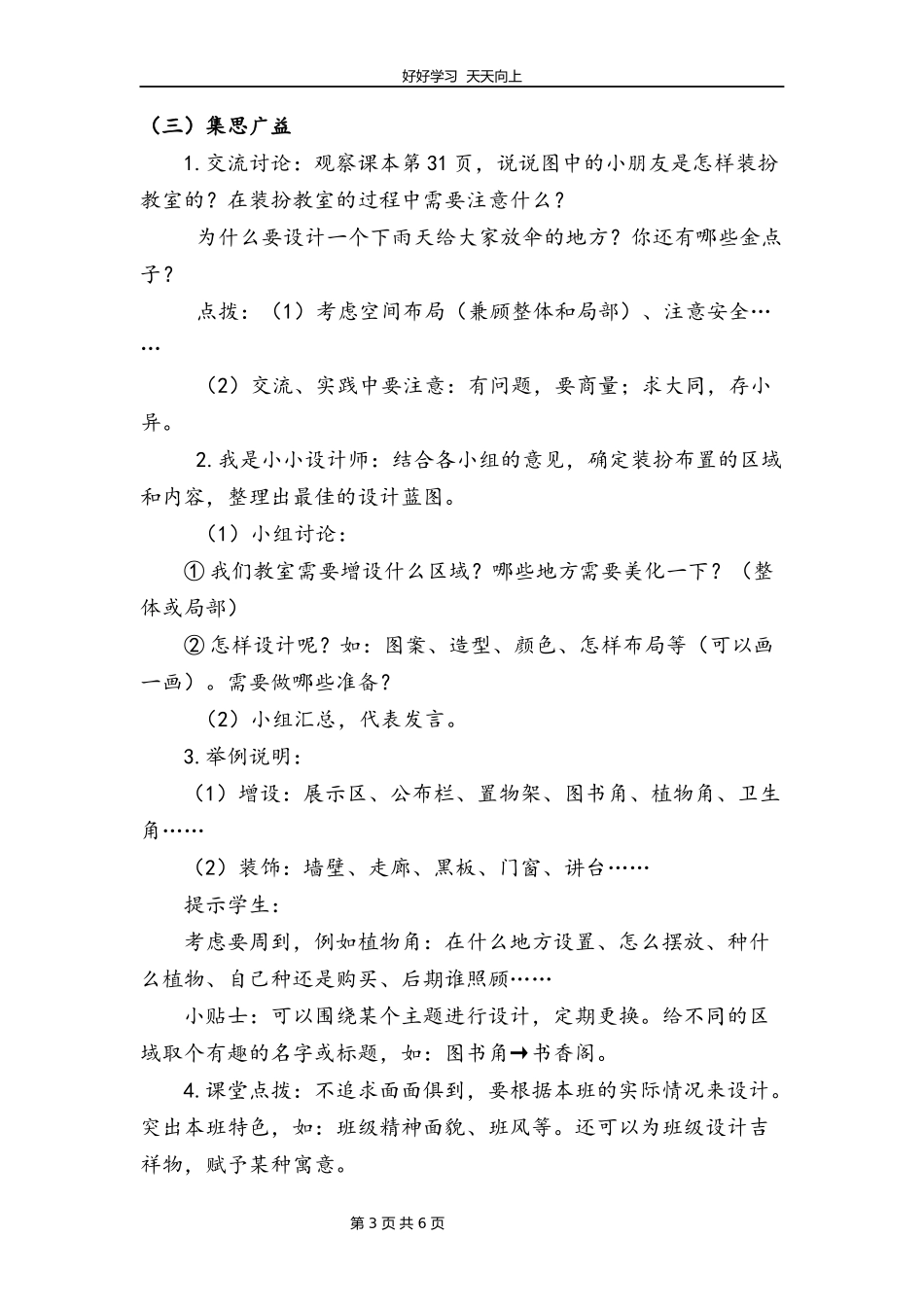 二年级上册道德与法治部编版第二单元《8装扮我们的教室》教学设计教案.docx_第3页