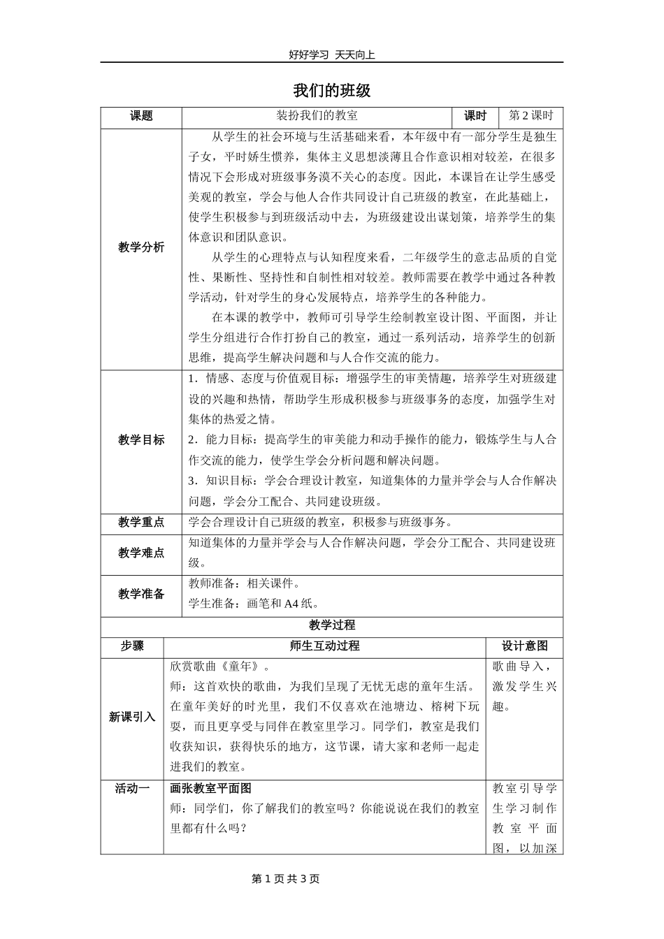 二年级上册道德与法治部编版第二单元《8装扮我们的教室》教学设计教案1.docx_第1页