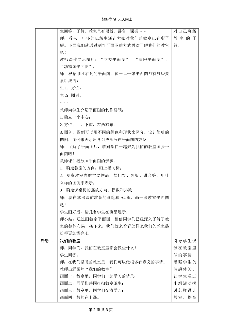 二年级上册道德与法治部编版第二单元《8装扮我们的教室》教学设计教案1.docx_第2页