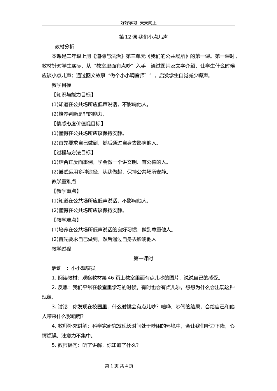 二年级上册道德与法治部编版第三单元《12我们小点声》教学设计教案.docx_第1页