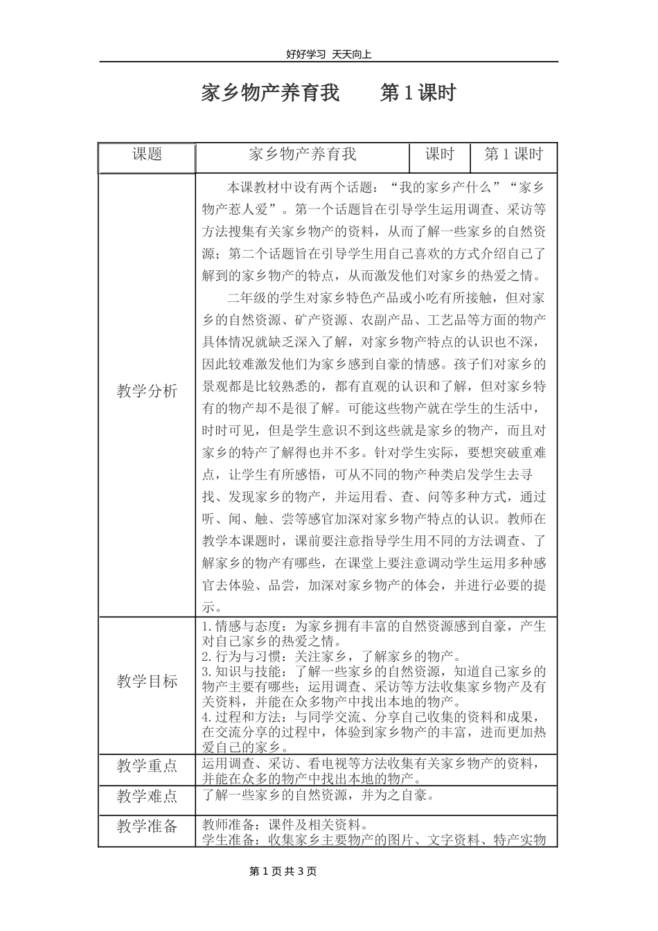 二年级上册道德与法治部编版第四单元《14家乡物产养育我》教学设计教案1.docx_第1页