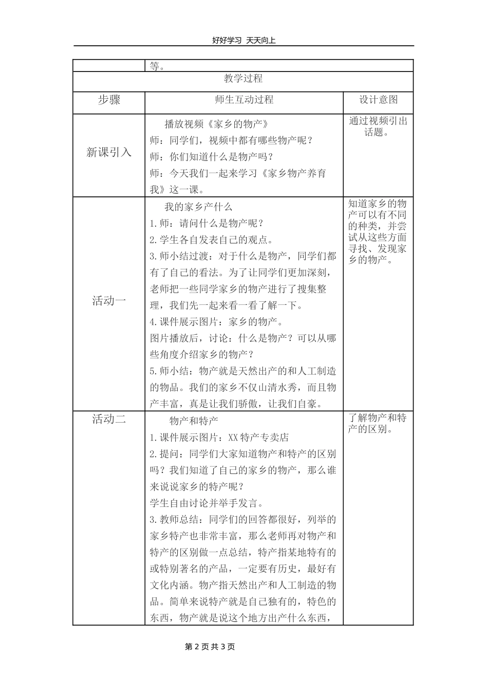 二年级上册道德与法治部编版第四单元《14家乡物产养育我》教学设计教案1.docx_第2页