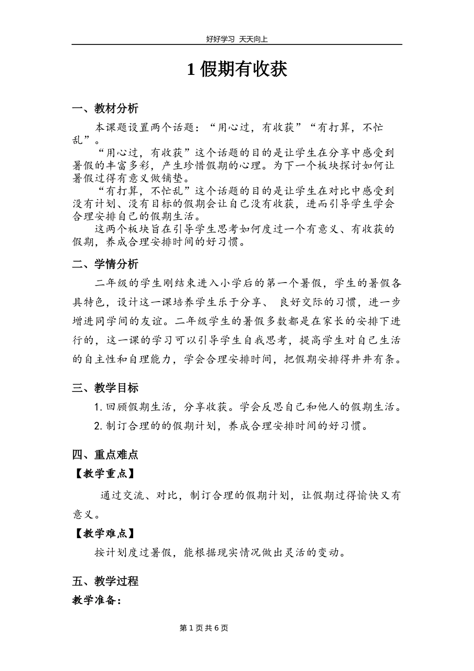 二年级上册道德与法治部编版第一单元《1假期有收获》教学设计教案.docx_第1页