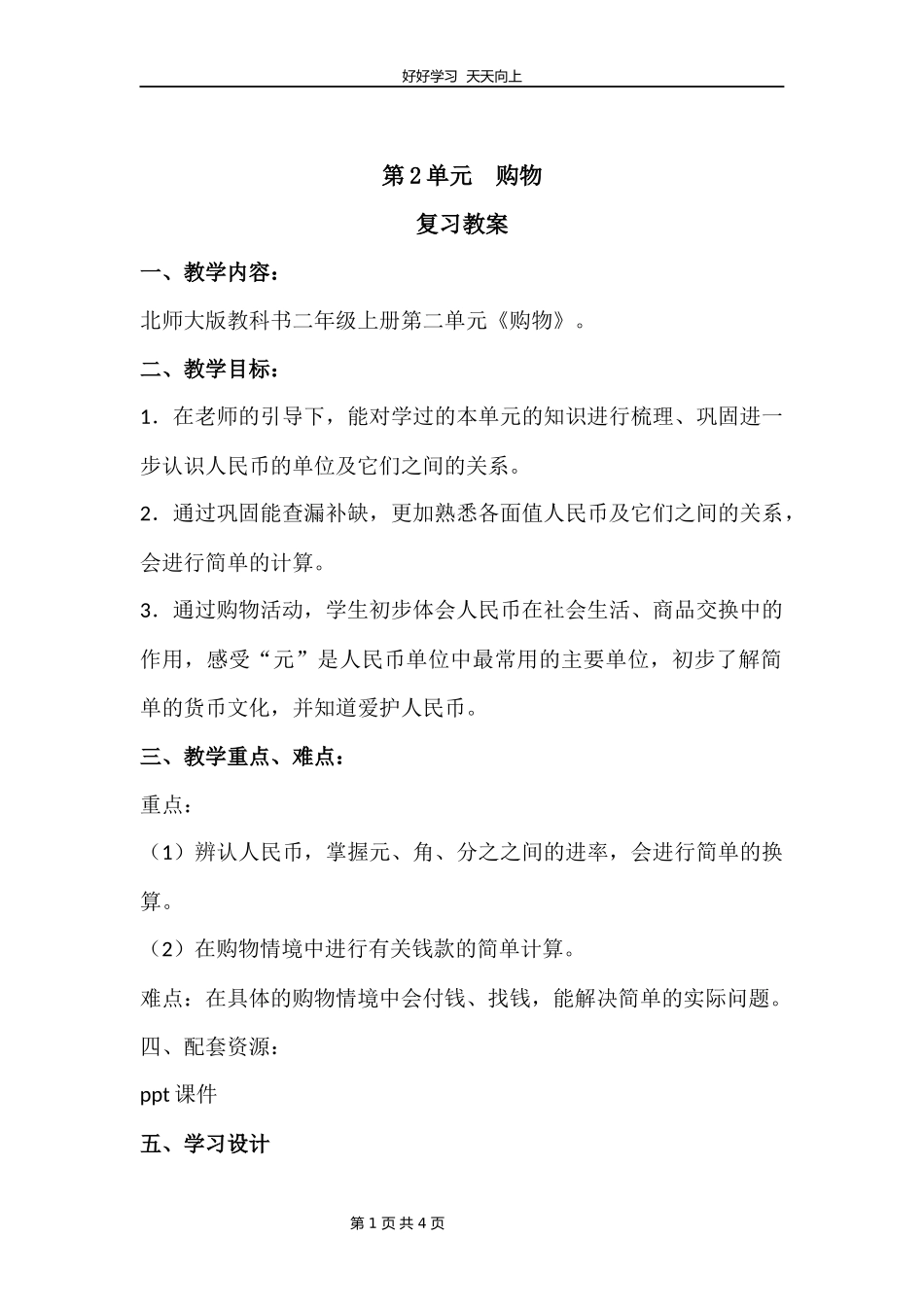 二年级上册数学北师大版第二单元复习教学设计教案.docx_第1页