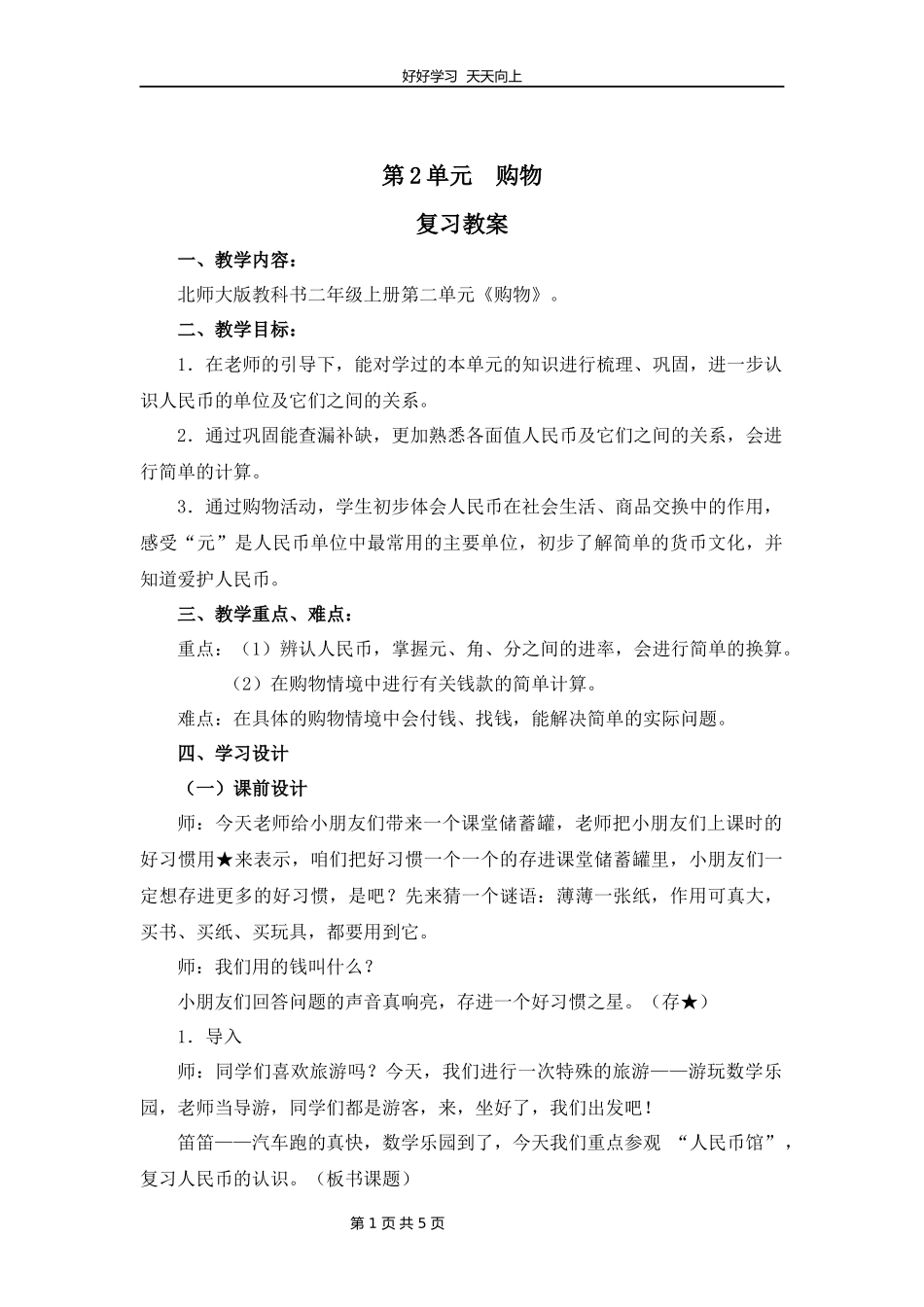二年级上册数学北师大版第二单元复习教学设计教案1.docx_第1页