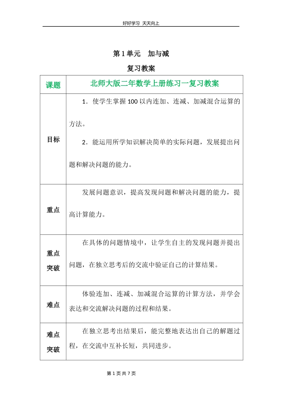 二年级上册数学北师大版第一单元复习教学设计教案.docx_第1页