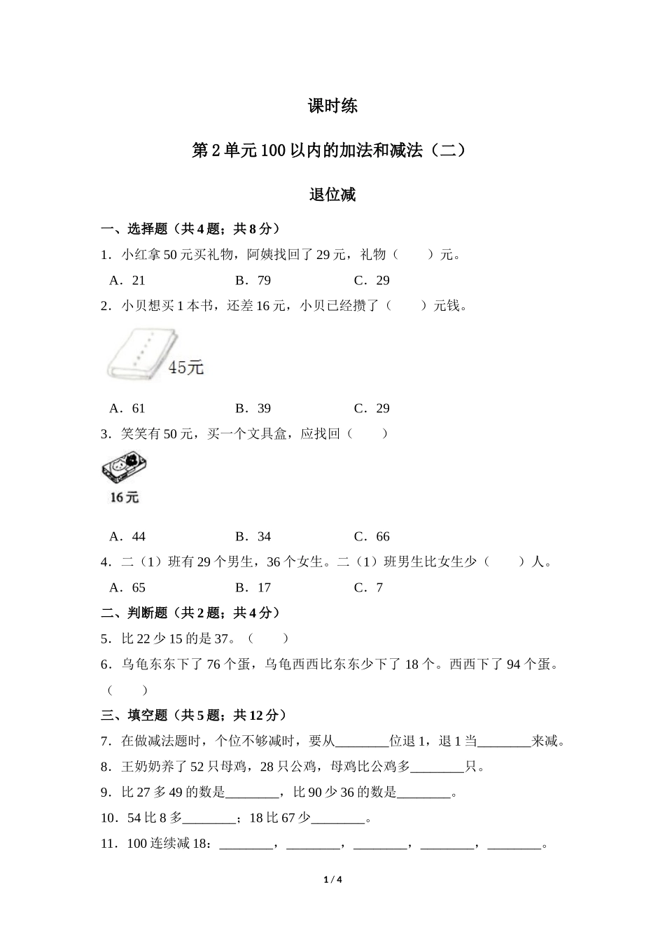 二年级上册数学人教版《退位减》练习试题测试卷含答案.docx_第1页