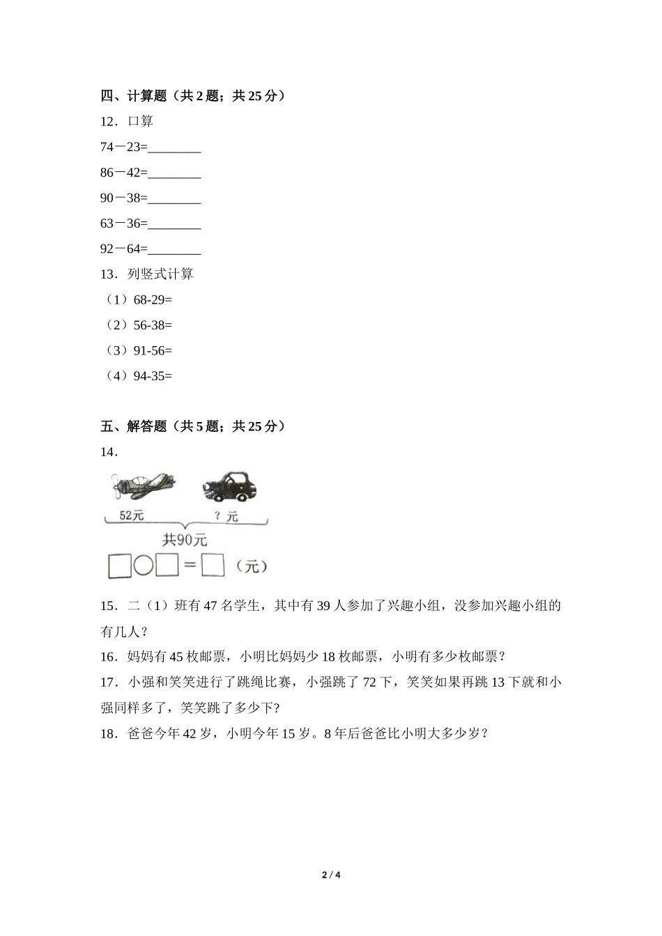 二年级上册数学人教版《退位减》练习试题测试卷含答案.docx_第2页