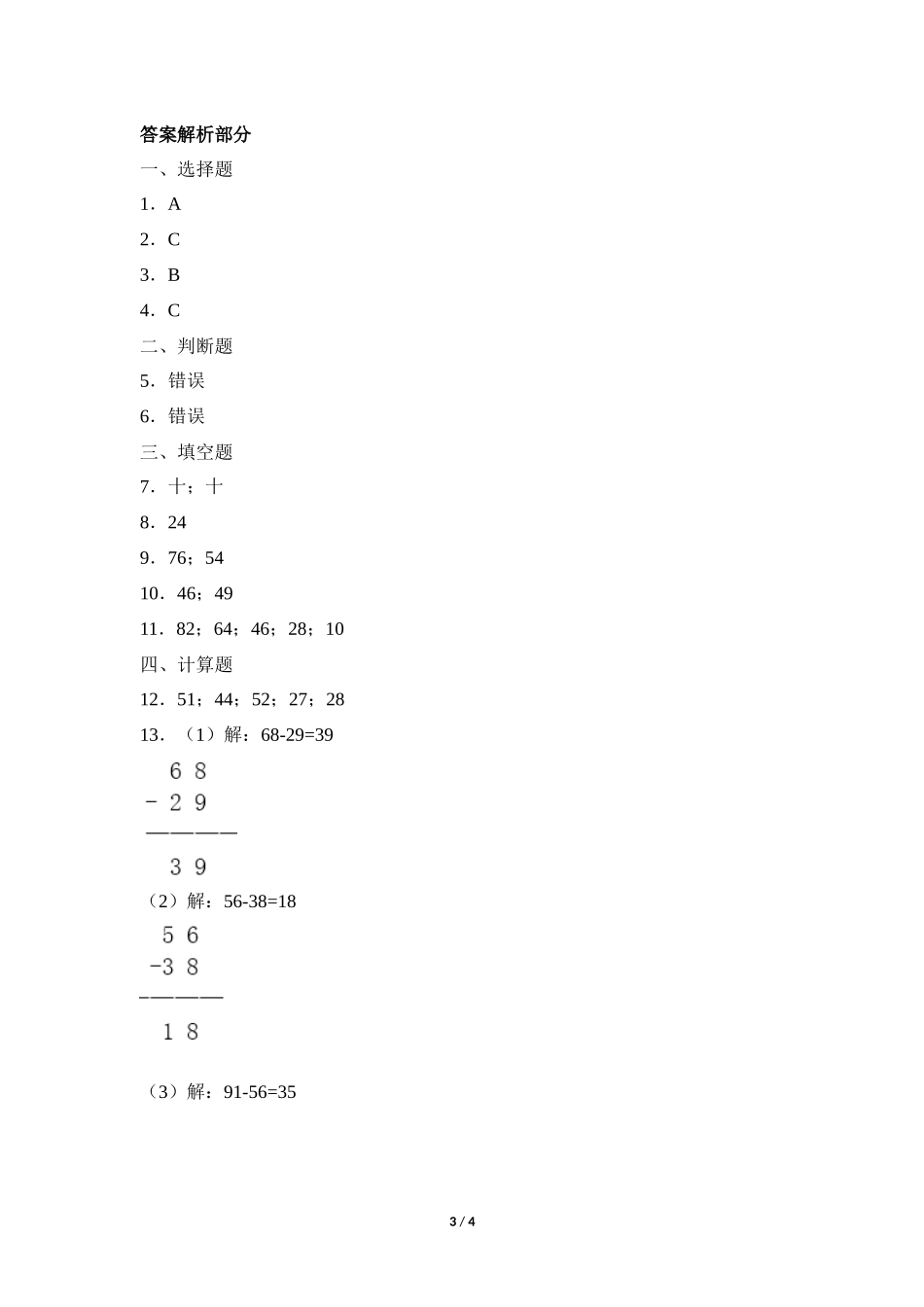 二年级上册数学人教版《退位减》练习试题测试卷含答案.docx_第3页