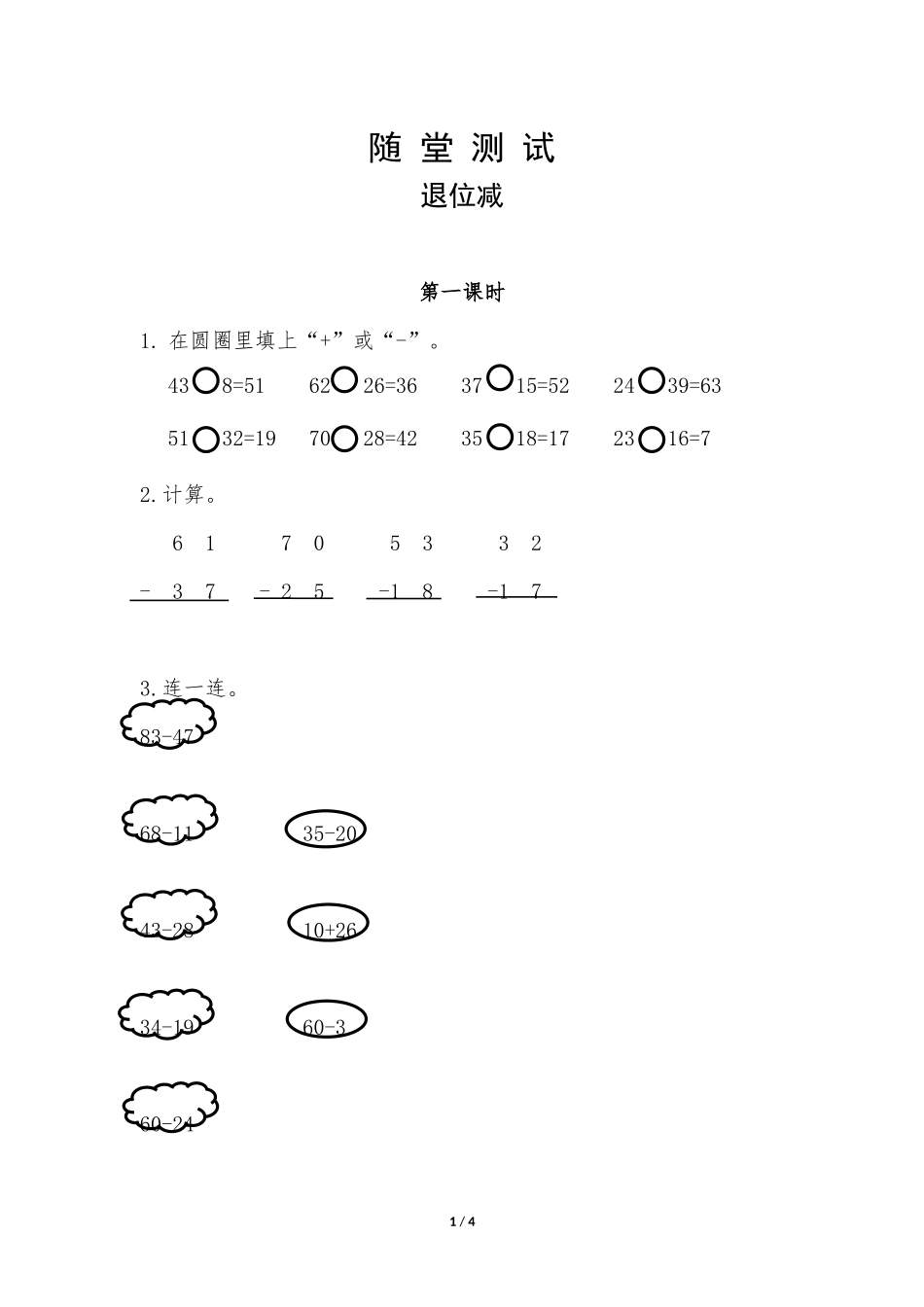 二年级上册数学人教版《退位减》练习试题测试卷含答案3.docx_第1页