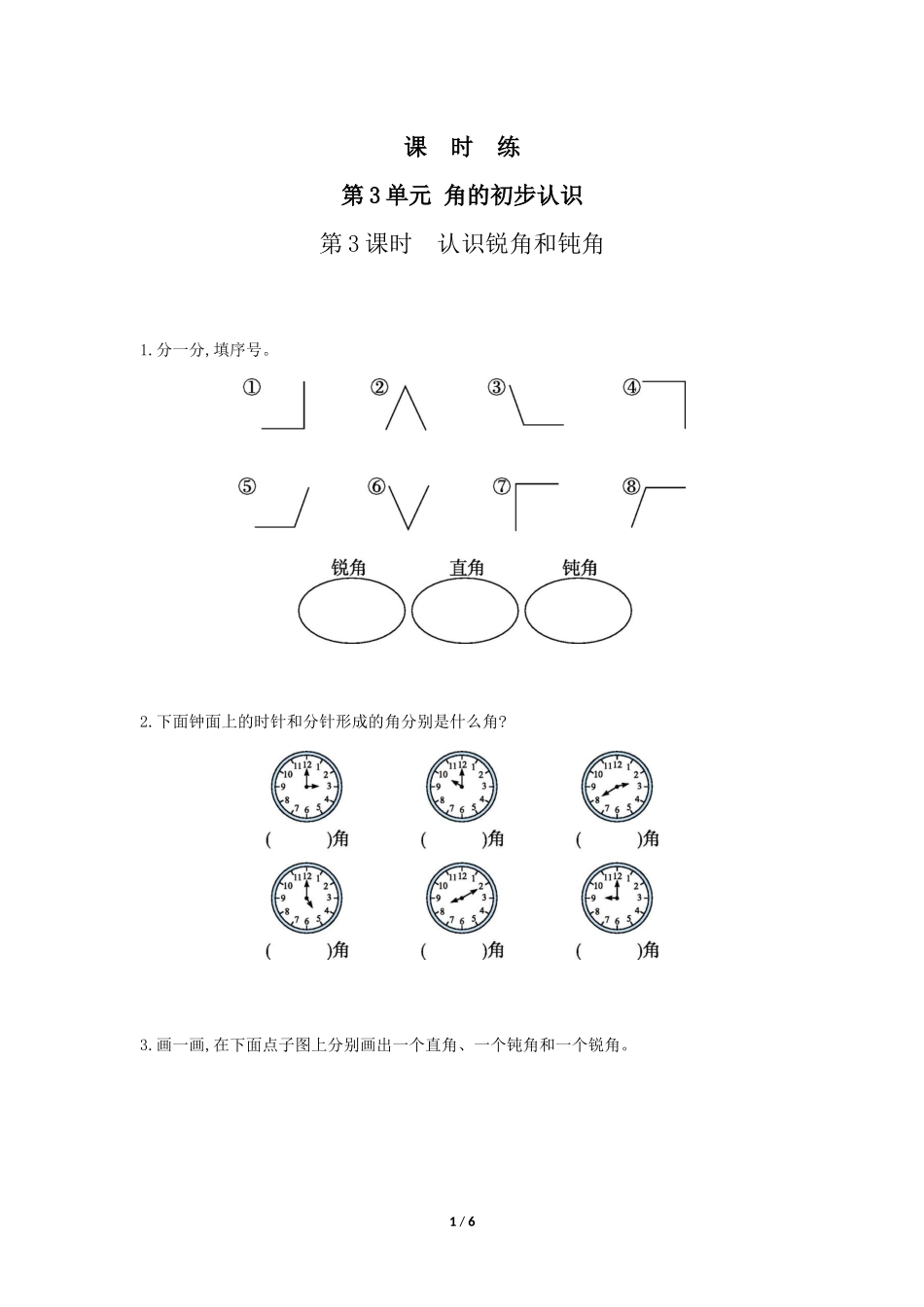 二年级上册数学人教版课时练第3单元《角的初步认识》03含答案.docx_第1页
