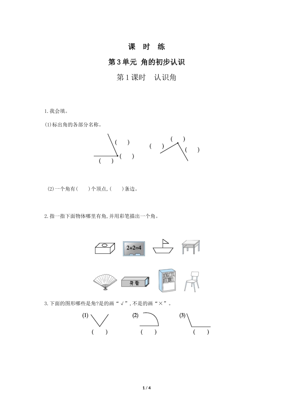 二年级上册数学人教版课时练第3单元《角的初步认识》含答案.docx_第1页