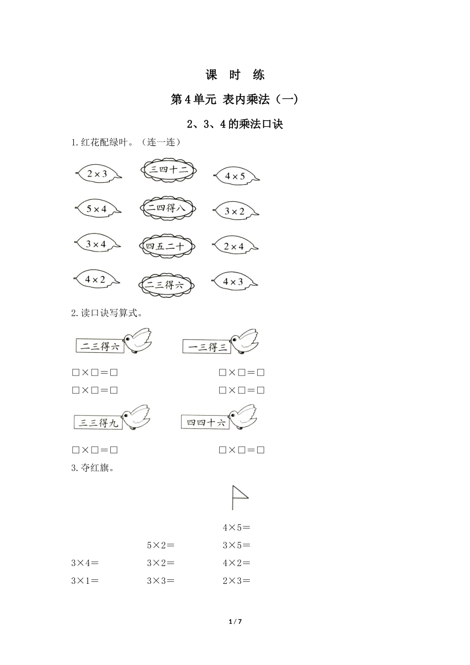 二年级上册数学人教版课时练第4单元《、3、4的乘法口诀》含答案.docx_第1页
