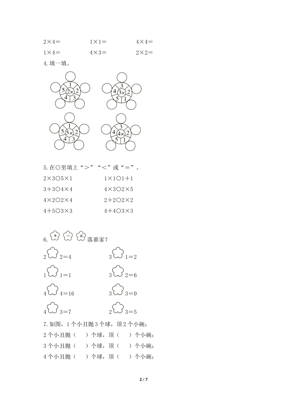 二年级上册数学人教版课时练第4单元《、3、4的乘法口诀》含答案.docx_第2页