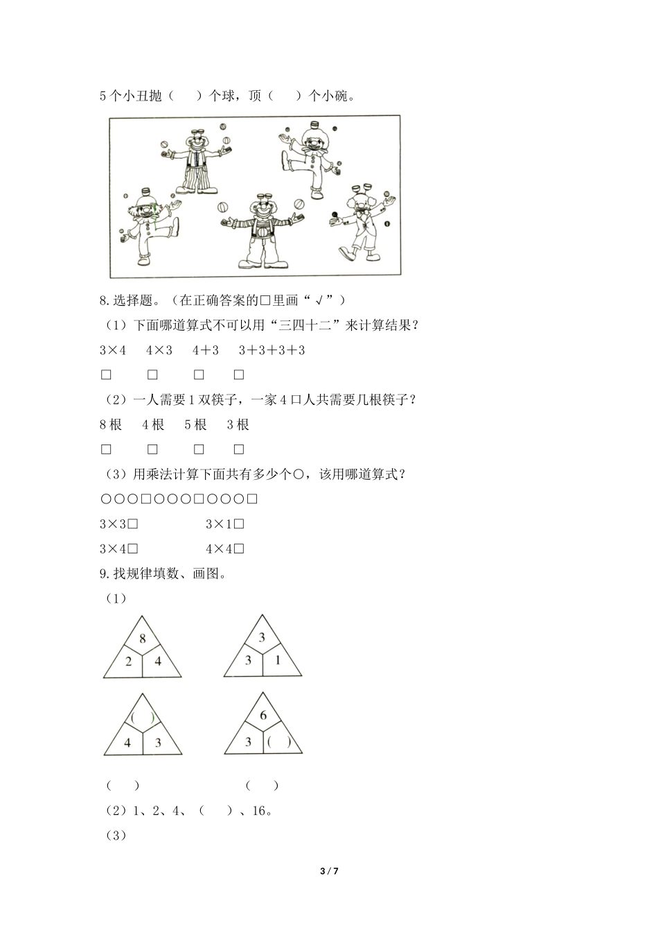 二年级上册数学人教版课时练第4单元《、3、4的乘法口诀》含答案.docx_第3页