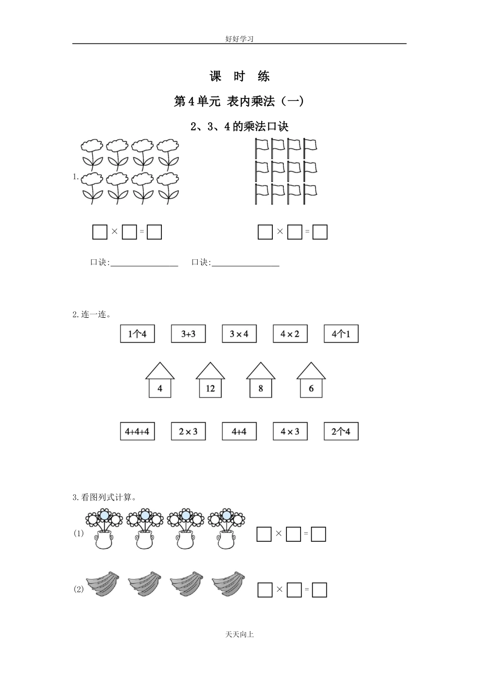 二年级上册数学人教版课时练第4单元《2、3、4的乘法口诀》03含答案.docx_第1页