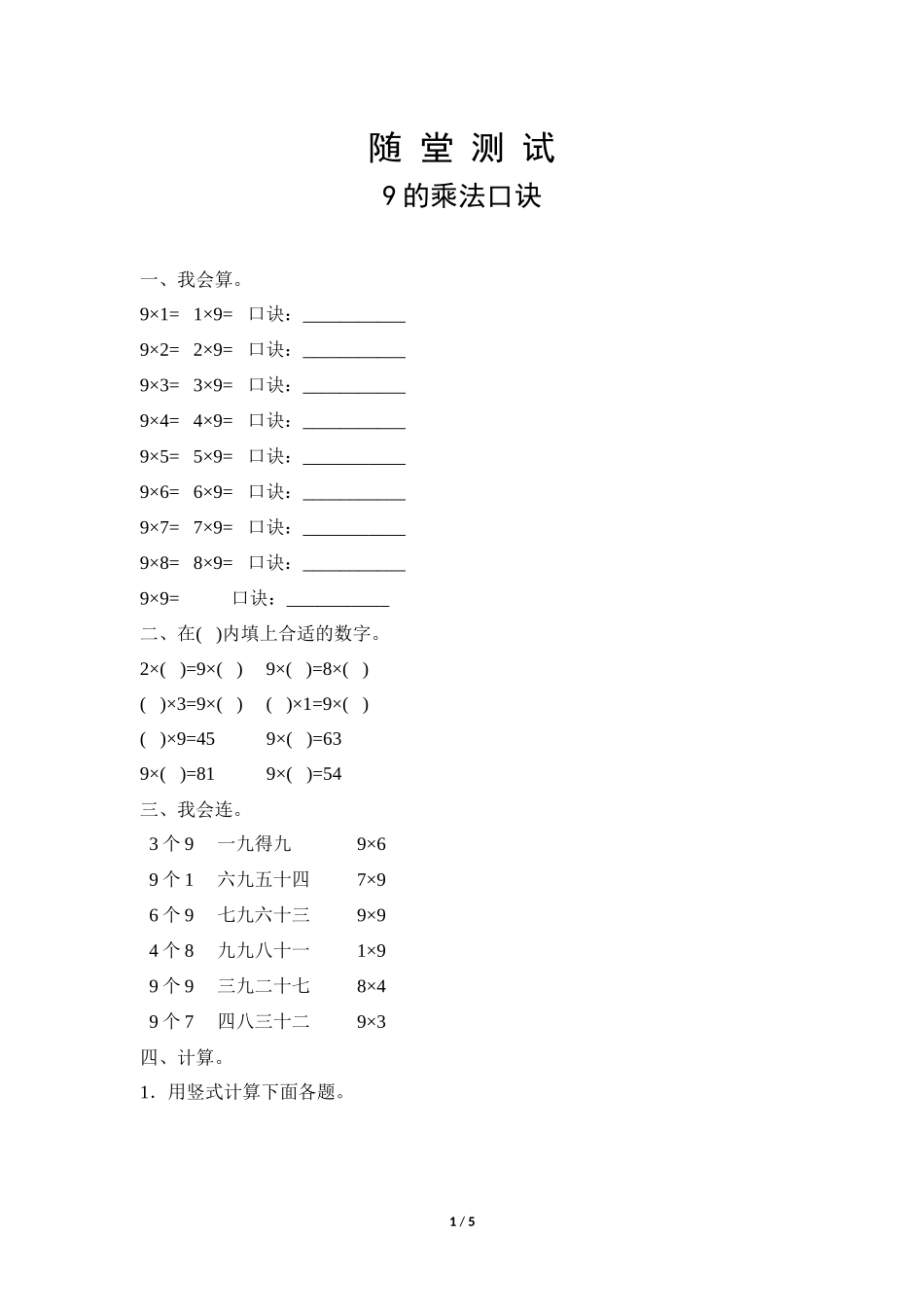 二年级上册数学人教版随堂测试第6单元《9的乘法口诀》测试试题试卷含答案.docx_第1页