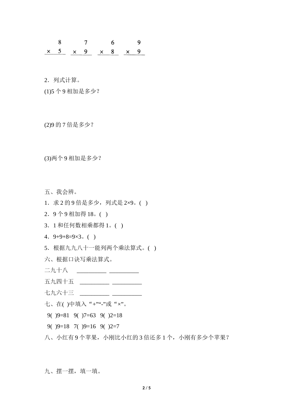 二年级上册数学人教版随堂测试第6单元《9的乘法口诀》测试试题试卷含答案.docx_第2页