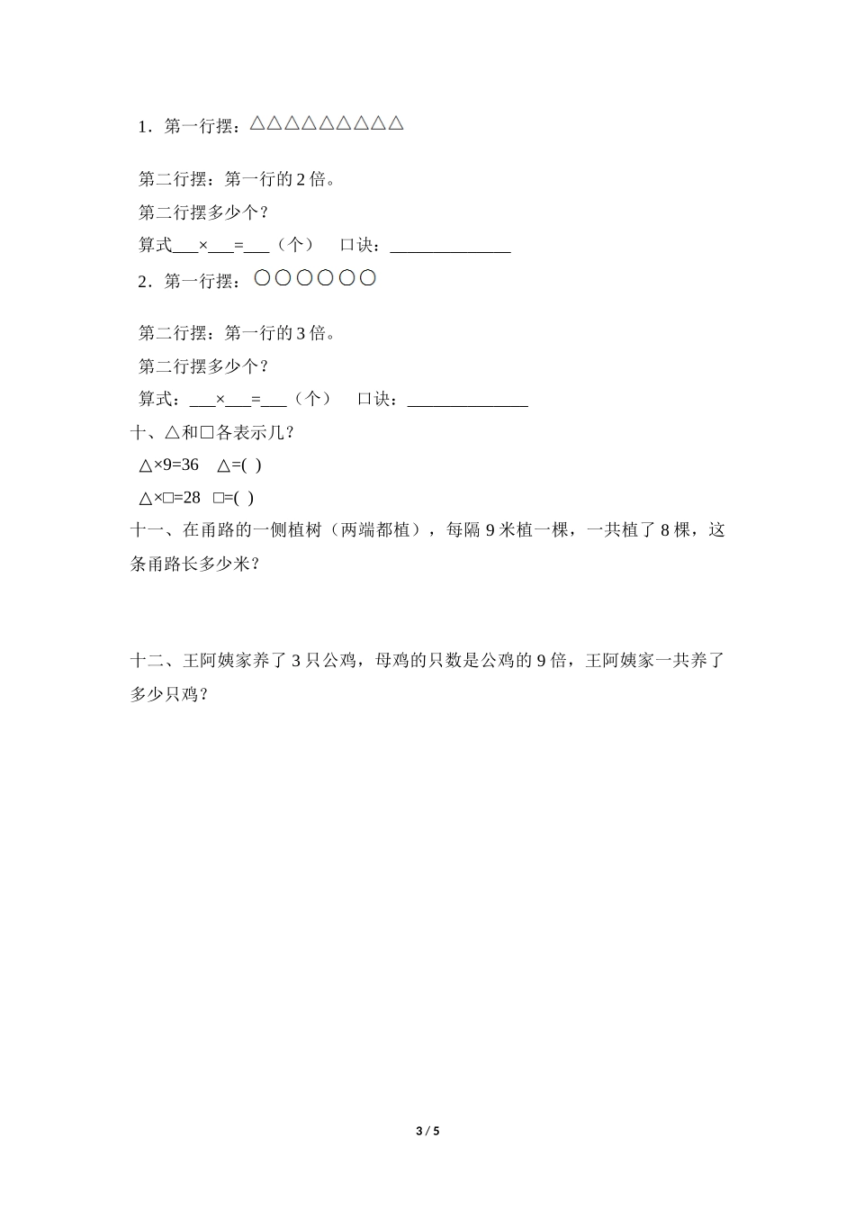 二年级上册数学人教版随堂测试第6单元《9的乘法口诀》测试试题试卷含答案.docx_第3页
