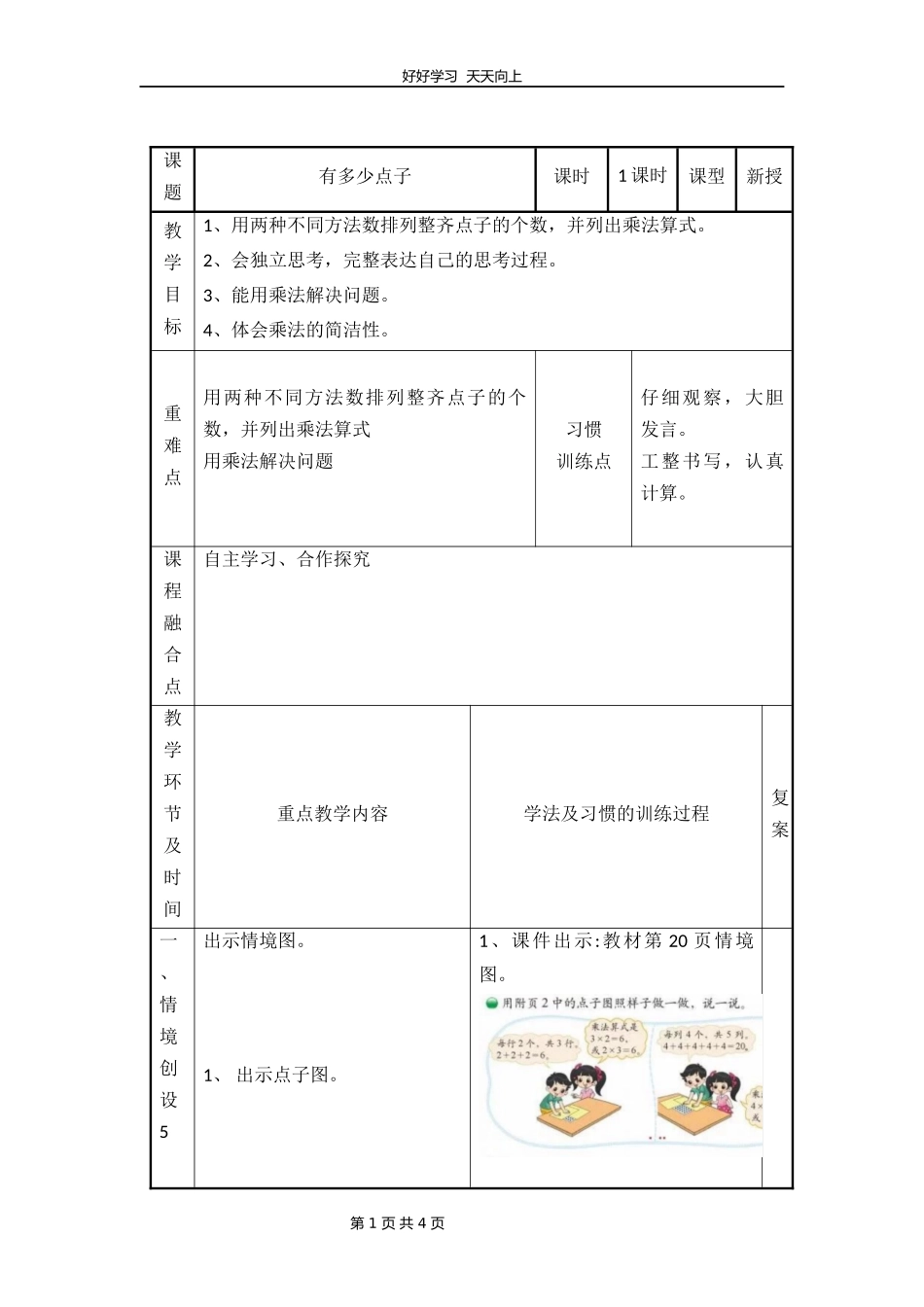 二年级数学北师大版上册第3章《3.3有多少点子》教学设计教案1.docx_第1页