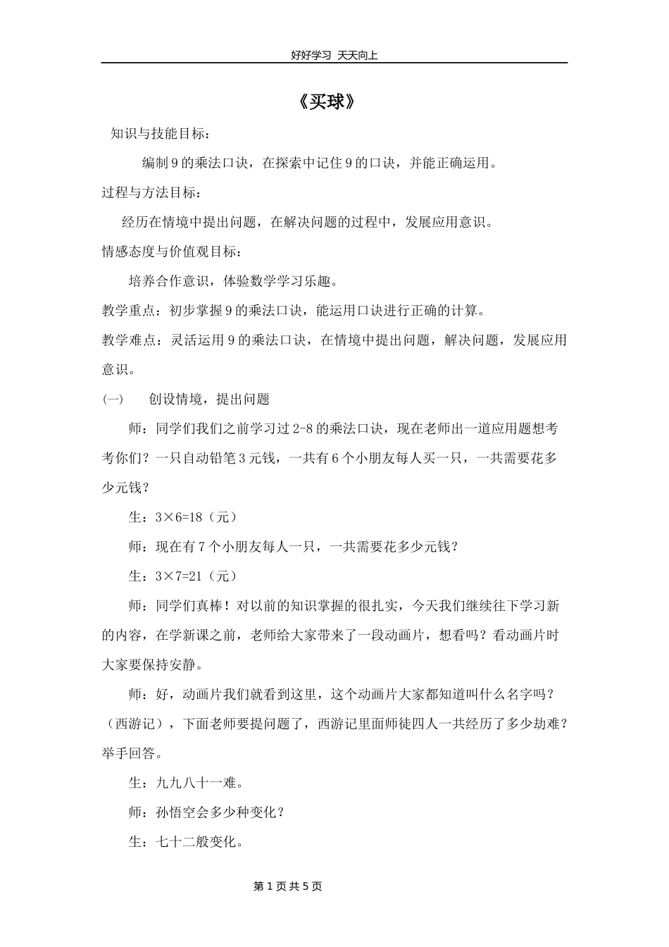 二年级数学北师大版上册第八单元《8.3买球》教学设计教案1.docx_第1页