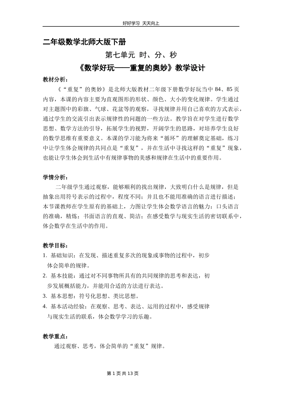二年级数学北师大版下册《数学好玩——重复的奥妙》教学设计教案1.docx_第1页