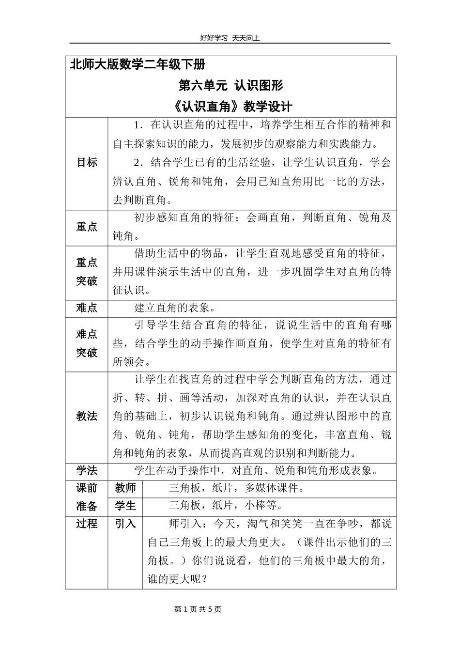 二年级数学北师大版下册第六单元《认识直角》教学设计教案1.docx_第1页
