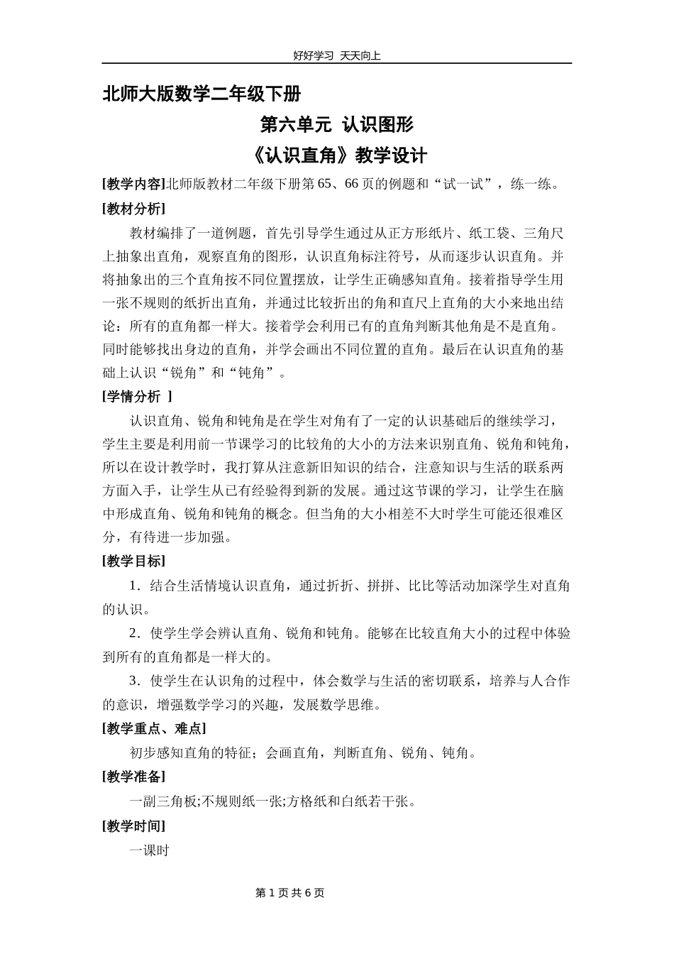 二年级数学北师大版下册第六单元《认识直角》教学设计教案2.docx_第1页