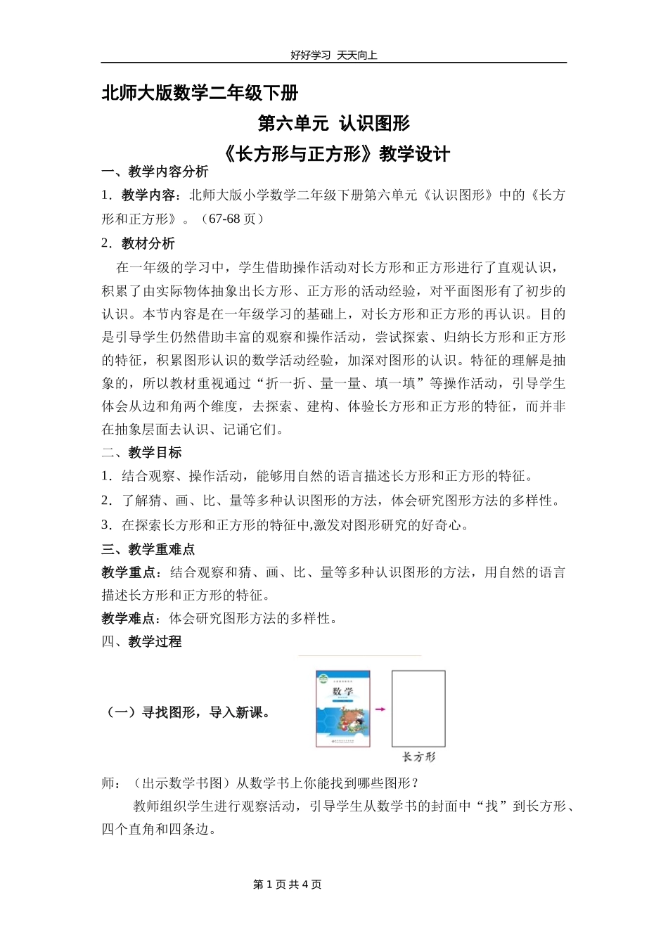 二年级数学北师大版下册第六单元《长方形与正方形》教学设计教案1.docx_第1页