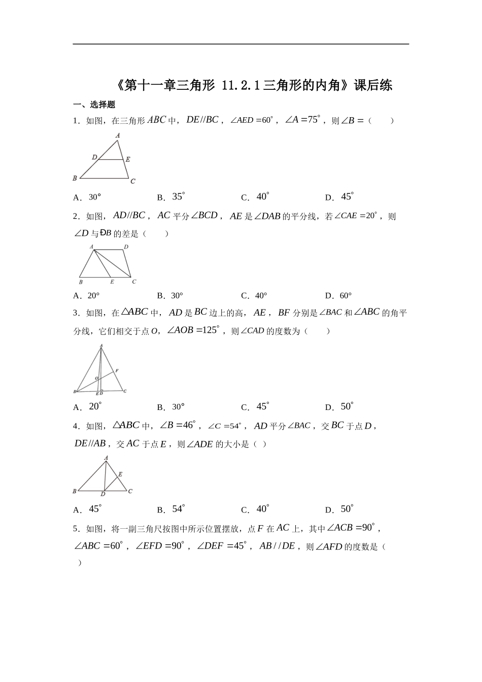 八年级初二上册数学人教版课时练《三角形的内角》含答案.docx_第1页
